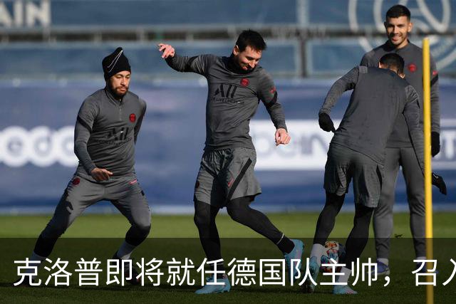 克洛普即将就任德国队主帅，召入林德斯与克拉维茨辅佐