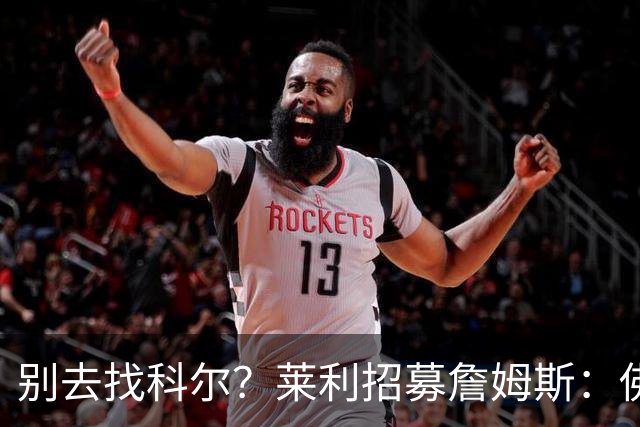 别去找科尔？莱利招募詹姆斯：佛罗里达州无州税 这儿比加州更好