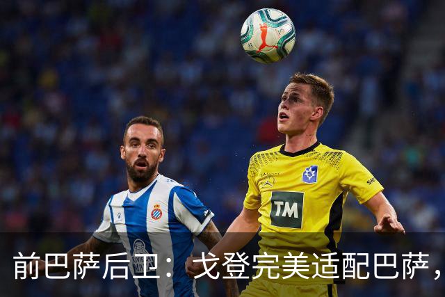 前巴萨后卫：戈登完美适配巴萨，不担心拉什福德未来