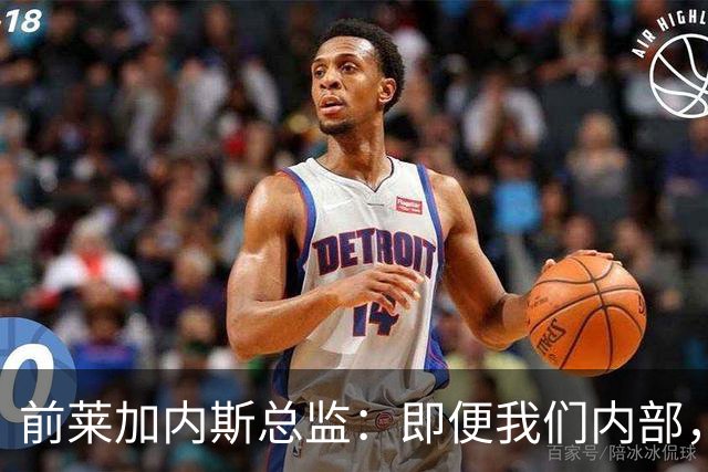 前莱加内斯总监：即便我们内部，当初也没人预料到迪奥曼德的爆发