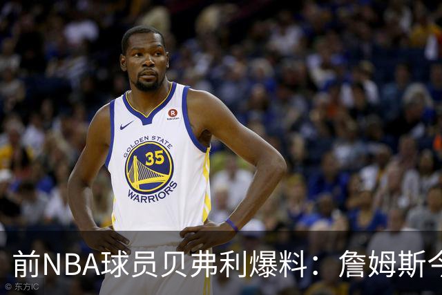 前NBA球员贝弗利爆料：詹姆斯今天将官宣下家，热火成头号热门