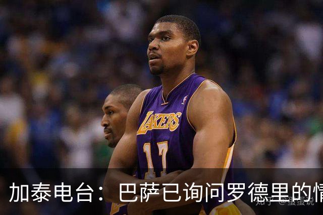 加泰电台：巴萨已询问罗德里的情况，并与其经纪团队取得联系