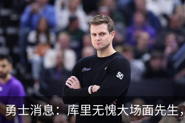 勇士消息：库里无愧大场面先生，追梦有望获肥约，新秀将获重用