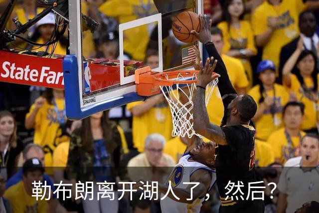 勒布朗离开湖人了，然后？