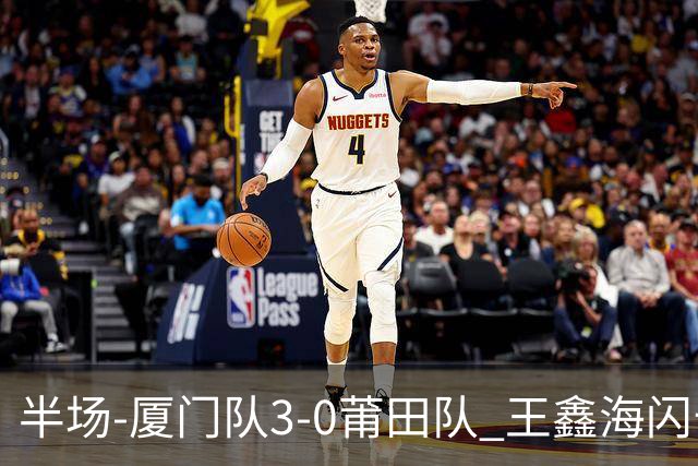 半场-厦门队3-0莆田队 王鑫海闪击刘鑫岳超级世界波苏进勇建功