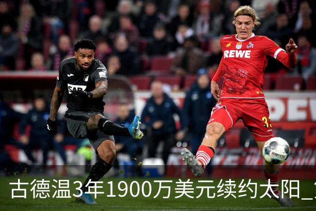 古德温3年1900万美元续约太阳 第3年为球员选项