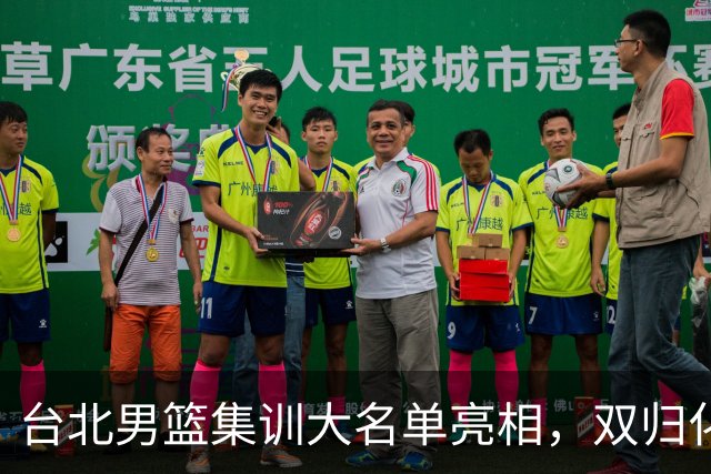 台北男篮集训大名单亮相，双归化球员加盟，中国男篮面临强敌考验