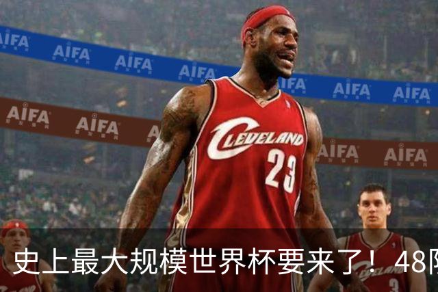史上最大规模世界杯要来了！48队激战+104场足球盛宴