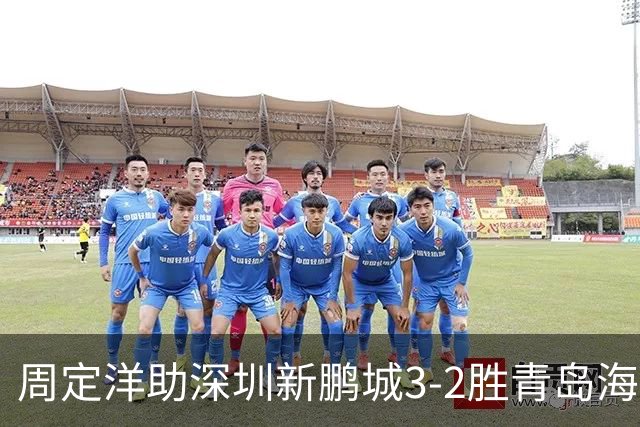 周定洋助深圳新鹏城3-2胜青岛海牛，谦逊发言献三分给球迷