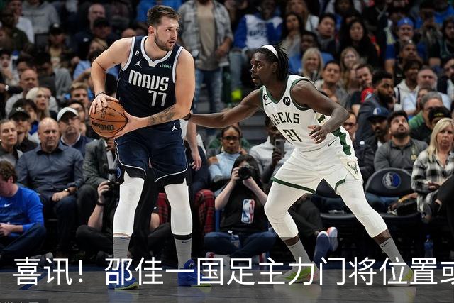 喜讯！邵佳一国足主力门将位置或迎来久违的新面孔，曾留洋欧洲