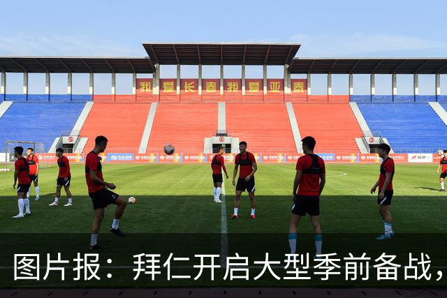 图片报：拜仁开启大型季前备战，训练场上总人数超过60人