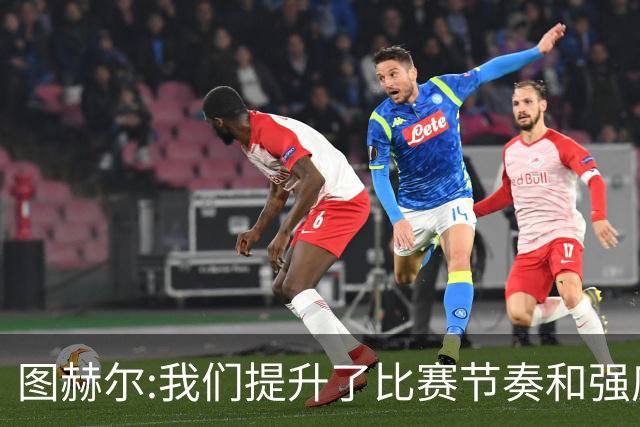 图赫尔:我们提升了比赛节奏和强度 两将伤情待查