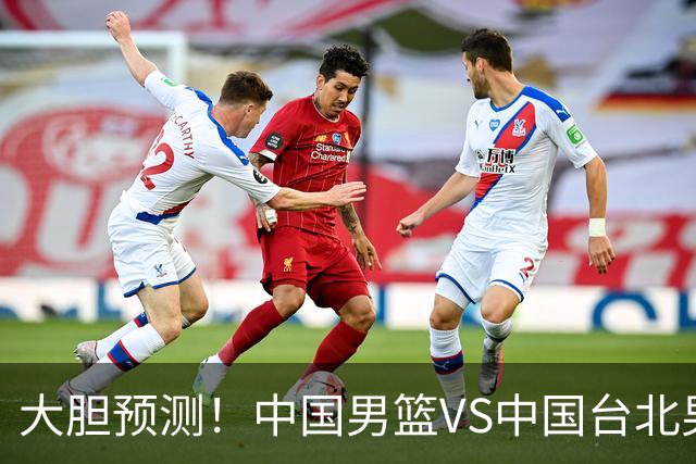 大胆预测！中国男篮VS中国台北男篮，中国队将大胜，原因有4点