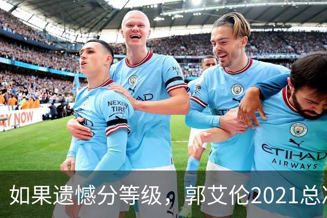 如果遗憾分等级，郭艾伦2021总决赛排第一！拼到痛哭干呕但还是输
