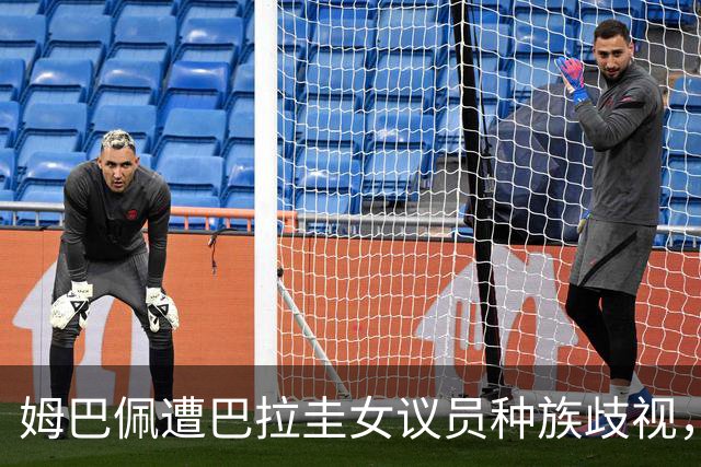 姆巴佩遭巴拉圭女议员种族歧视，法国足协声援：言论令人发指，绝对不可接受