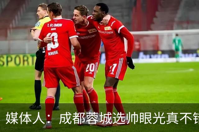 媒体人：成都蓉城选帅眼光真不错，可以考虑提前与阿洛伊西续约