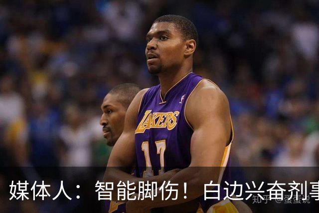媒体人：智能脚伤！白边兴奋剂事发后手术 六月欲去波多黎各打球