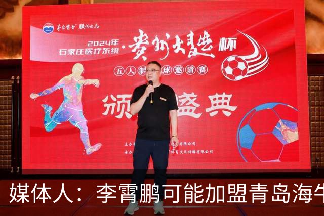 媒体人：李霄鹏可能加盟青岛海牛 陈洋去三镇