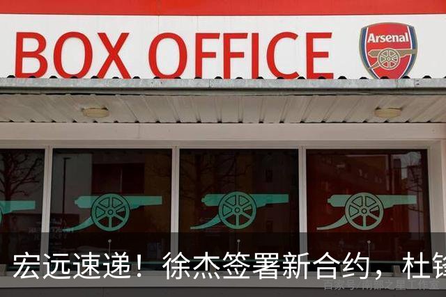 宏远速递！徐杰签署新合约，杜锋获加薪续约，徐昕深夜发声
