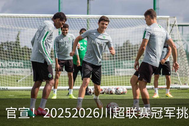 官宣！2025/2026川超联赛冠军挑战赛暨颁奖仪式将于7月31日举办
