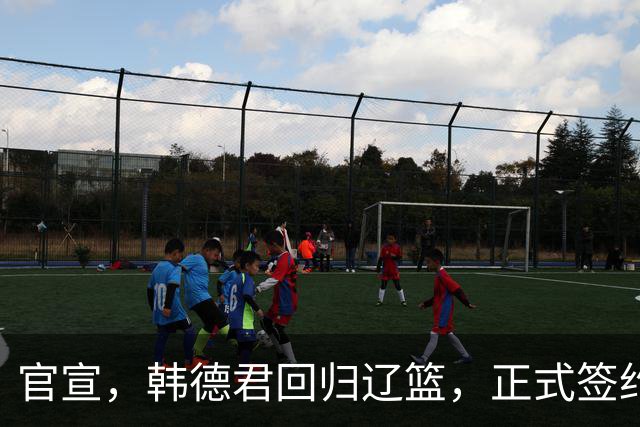 官宣，韩德君回归辽篮，正式签约，合同曝光，杨鸣郭艾伦回归有望