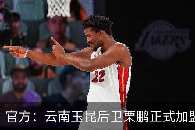 官方：云南玉昆后卫栗鹏正式加盟辽宁铁人