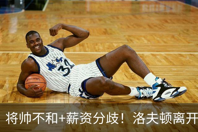 将帅不和+薪资分歧！洛夫顿离开上海加盟以色列联赛
