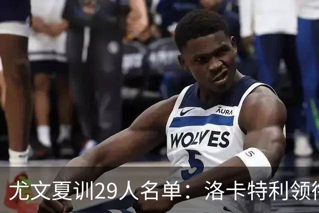 尤文夏训29人名单：洛卡特利领衔，阿图尔米利克迪格雷戈里奥在列