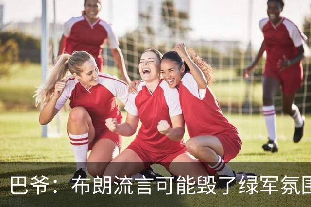 巴爷：布朗流言可能毁了绿军氛围 奥多姆卷入保罗交易后一蹶不振