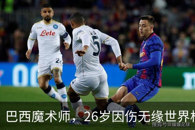 巴西魔术师，26岁因伤无缘世界杯，29岁世界杯冠军治愈