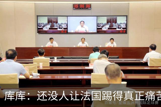 库库：还没人让法国踢得真正痛苦过 不知道登贝莱亚马尔谁更难防
