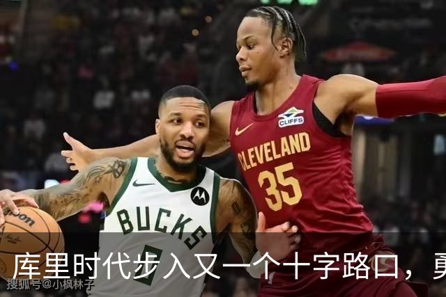 库里时代步入又一个十字路口，勇士为何选择按兵不动？