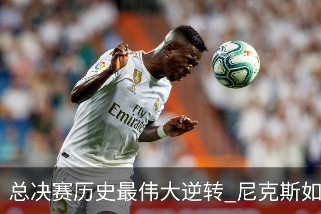 总决赛历史最伟大逆转 尼克斯如何让奇迹发生？