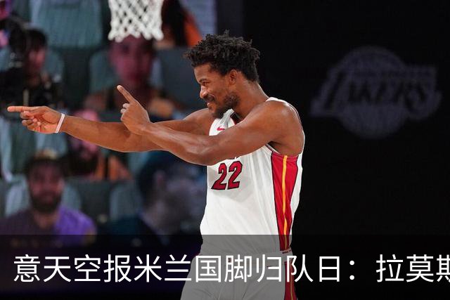 意天空报米兰国脚归队日：拉莫斯、莱奥29号回归，迈尼昂8月12号