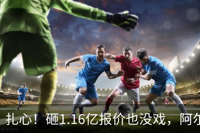 扎心！砸1.16亿报价也没戏，阿尔瓦雷斯一心赴巴萨，阿森纳彻底陪跑