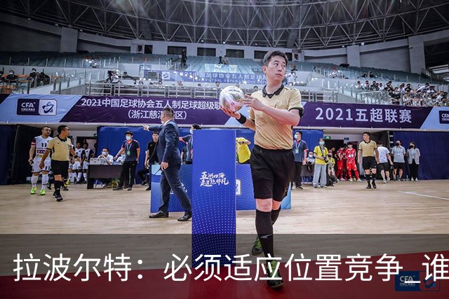 拉波尔特：必须适应位置竞争 谁上场都要表现好