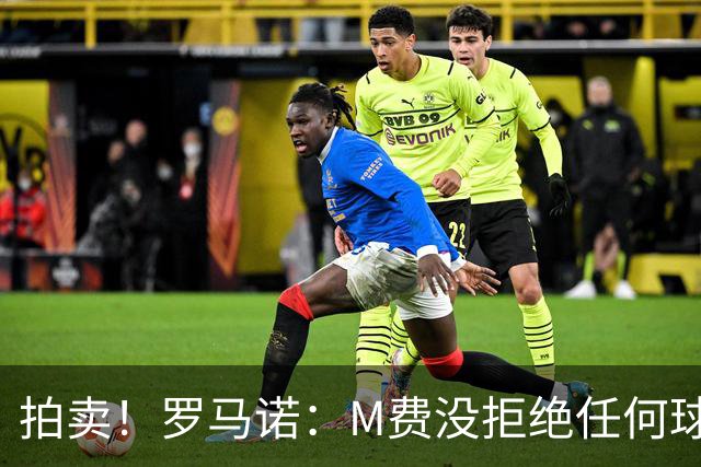 拍卖！罗马诺：M费没拒绝任何球队 铁锤起价8500万镑谁出价高卖谁