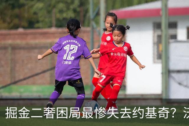 掘金二奢困局最惨失去约基奇？沃特森签换存前置条件 索要2首轮系后话