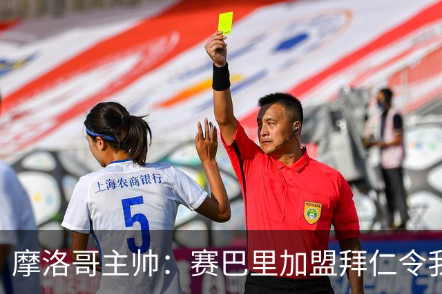 摩洛哥主帅：赛巴里加盟拜仁令我们自豪 孔帕尼明白世界杯最重要