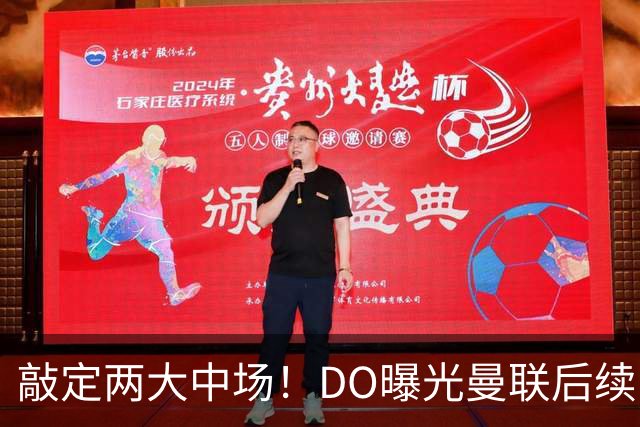 敲定两大中场！DO曝光曼联后续引援计划，6000万求购边卫暗藏变数
