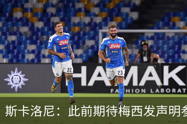 斯卡洛尼：此前期待梅西发声明参加世界杯，他说不会发要等名单出