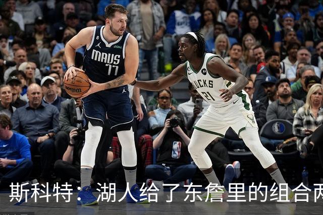 斯科特：湖人给了东詹里的组合两年时间 发现上限就是第二轮