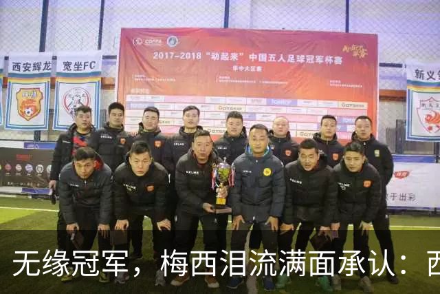 无缘冠军，梅西泪流满面承认：西班牙是世界杯决赛中更好的球队