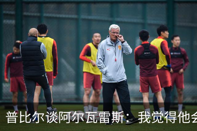 普比尔谈阿尔瓦雷斯：我觉得他会走，如果不开心留下也很难踢好