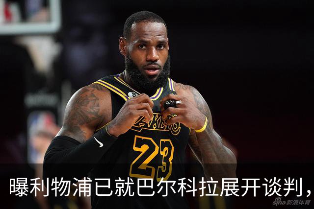 曝利物浦已就巴尔科拉展开谈判，巴黎要价1.7亿欧与实际差距巨大