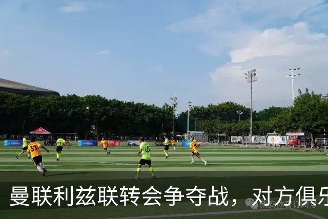 曼联利兹联转会争夺战，对方俱乐部立即回应1.8亿元报价
