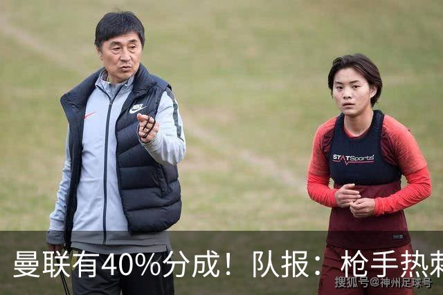 曼联有40%分成！队报：枪手热刺关注格林伍德 但他重返英超很困难