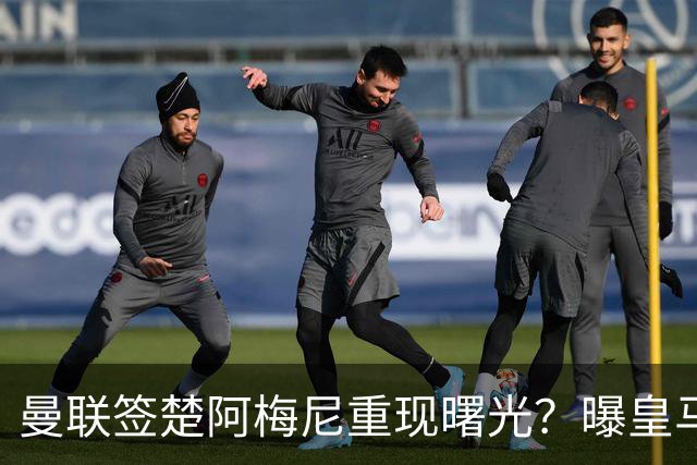 曼联签楚阿梅尼重现曙光？曝皇马可能考虑报价，但7500万绝对不够