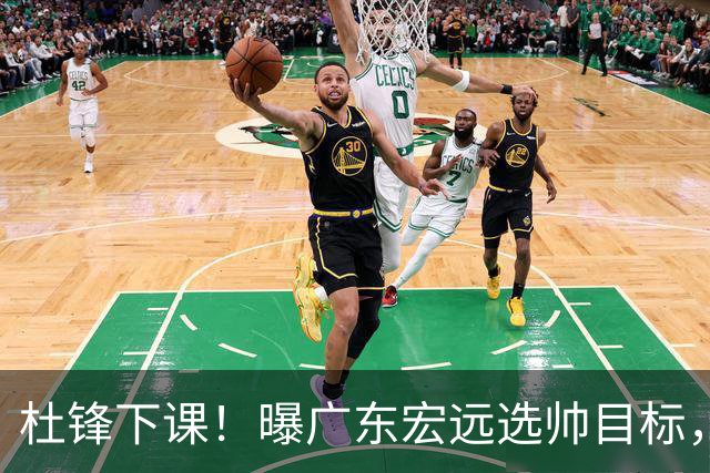 杜锋下课！曝广东宏远选帅目标，大概率外教，招募广州龙狮主帅！