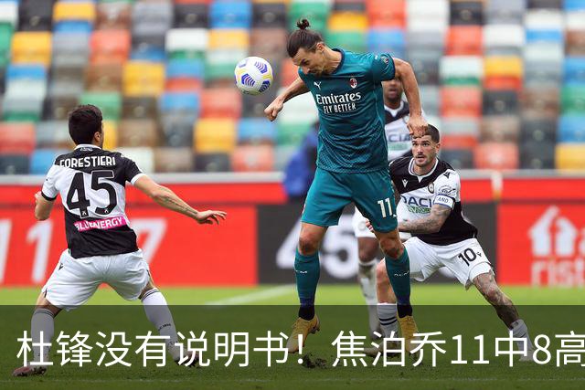 杜锋没有说明书！焦泊乔11中8高效17+9 连场获重用被郭士强激活